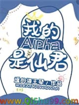 我的alpha是个仙君（星际）小说