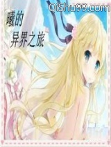 曦的异界之旅小说