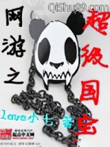 网游之超级国宝小说