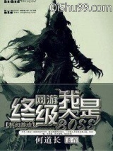 网游之我是终极大BOSS小说
