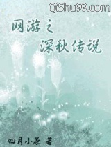 网游之深秋传说小说