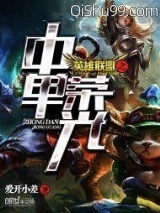 英雄联盟之中单荣光小说