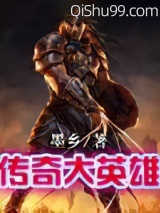 传奇大英雄小说