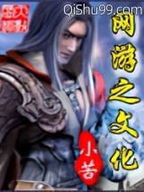 网游之文化小说