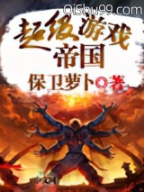 超级游戏帝国小说
