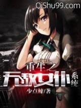 重生之无敌女仆系统小说