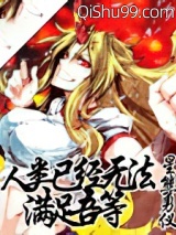 人类已经无法满足吾等小说