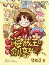 不想当海贼王的剑豪大人小说