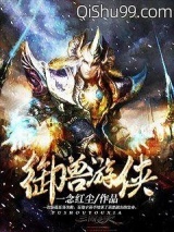 御兽游侠小说