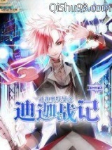 迪迦奥特曼之迪迦战记小说