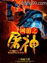 网游之屠神小说