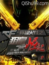 穿越火线之狙皇崛起小说