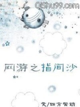 网游之指间沙小说