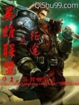 英雄联盟之征途小说