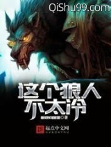 这个狼人不太冷小说