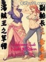 海贼王之草帽副船长小说