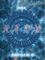 网游之无尽穿梭小说