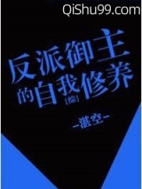 [综]反派御主的自我修养小说