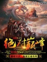 网游之绝对巅峰小说