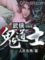 武侠鬼道士小说