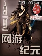 网游纪元小说