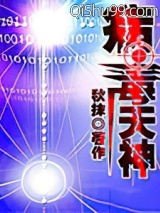 病毒天神小说
