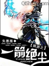 网游之一箭绝尘小说