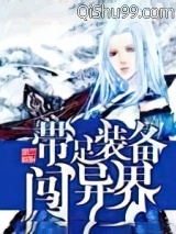 带足装备闯异界小说