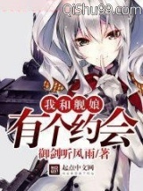 我和舰娘有个约会小说