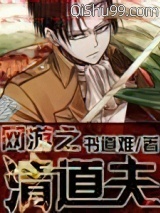 网游之清道夫小说