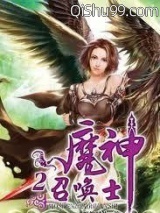 魔神召唤士小说
