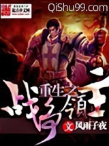 重生之战争领主小说