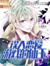 误入恋爱游戏的仙王小说
