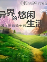 异界的悠闲生活小说