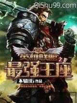 英雄联盟之最强王座小说