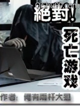 绝对死亡游戏小说