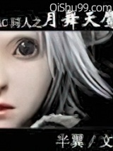 霸王之月舞天鹰小说