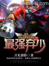 英雄联盟之最强弃少小说