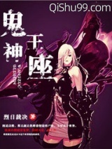 鬼神王座小说