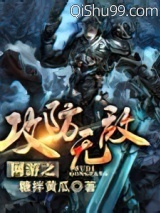 网游之攻防无敌小说