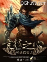 英雄联盟之竞技之心小说