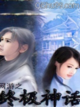 网游之终极神话小说