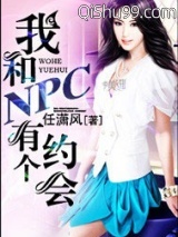 我和NPC有个约会小说