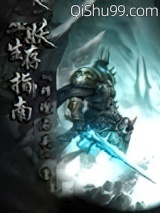 巫妖生存指南小说