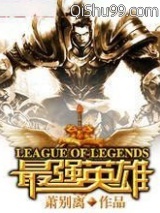 LOL之最强英雄小说