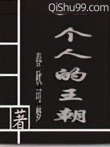 一个人的王朝小说