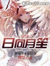 变身之日向月笙小说