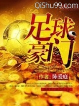 足球豪门小说