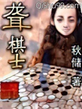 聋棋士小说