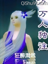 万人独往小说